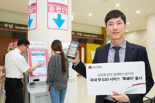 LG CNS는 알림톡을 받아 바로 결제할 수 있는 국내 첫번째 O2O 서비스 '톡페이'를 출시했다. LG CNS 제공